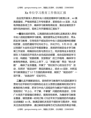 Xx单位八项规定精神学习教育工作情况汇报