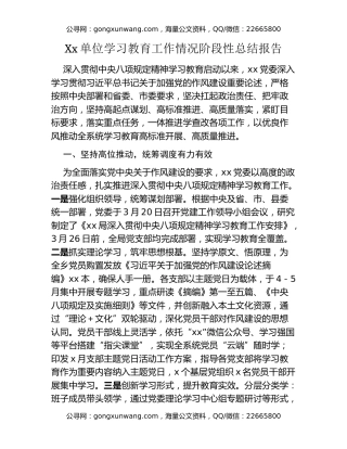 Xx单位八项规定精神学习教育工作情况阶段性总结报告