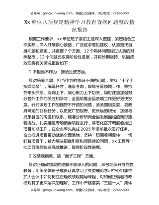 Xx单位八项规定精神学习教育查摆问题整改情况报告