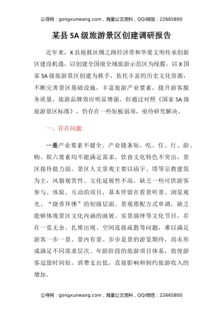 某县5A级旅游景区创建调研报告