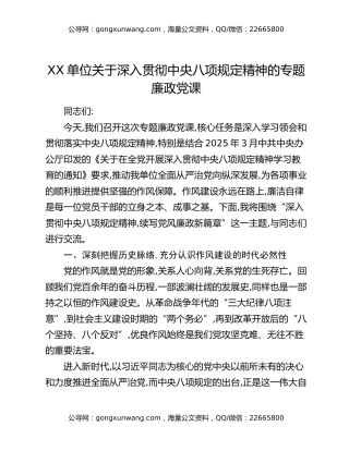 XX单位关于深入贯彻中央八项规定精神的专题廉政党课