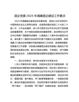 国企党委2025年清廉国企建设工作要点
