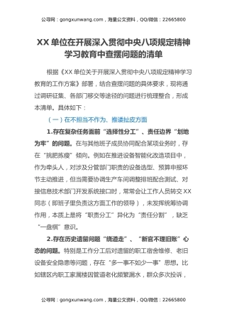 XX单位在开展深入贯彻中央八项规定精神学习教育中查摆问题的清单