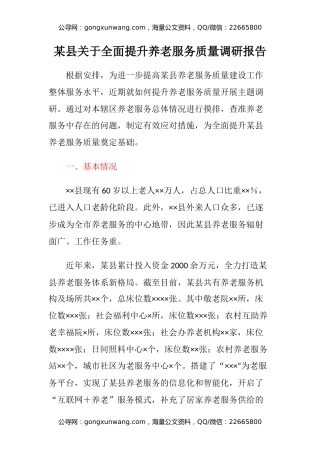 某县关于全面提升养老服务质量调研报告