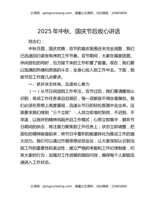 2025年中秋、国庆节后收心讲话