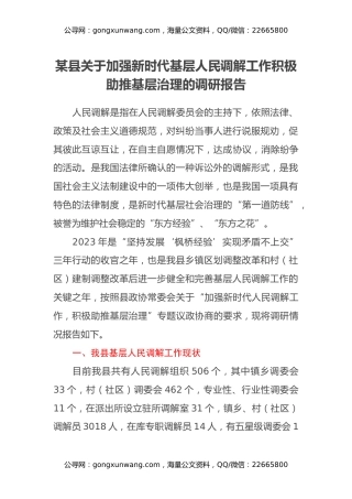 某县关于加强新时代基层人民调解工作积极助推基层治理的调研报告