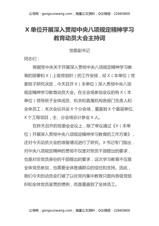 XX单位开展深入贯彻中央八项规定精神学习教育动员大会主持词