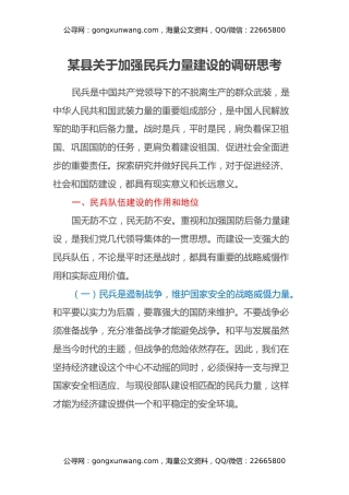 某县关于加强民兵力量建设的调研思考