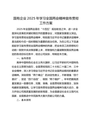 国有企业2025年学习全国两会精神宣传贯彻工作方案