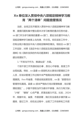 Xx单位深入贯彻中央八项规定精神学习教育“两个清单”问题查摆情况报告