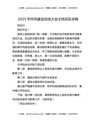 2025年作风建设总结大会主持词及讲稿
