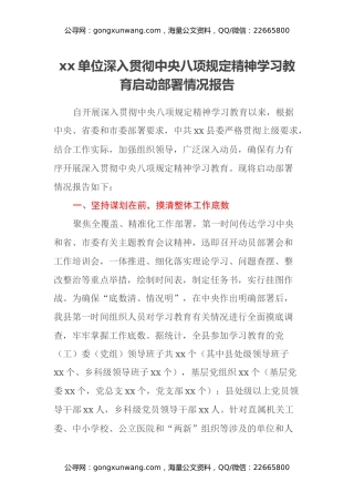 xx单位深入贯彻中央八项规定精神学习教育启动部署情况报告