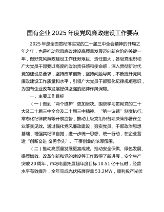 国有企业2025年度党风廉政建设工作要点