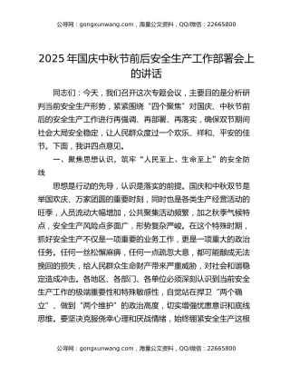 2025年国庆中秋节前后安全生产工作部署会上的讲话