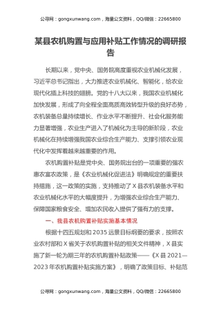 某县农机购置与应用补贴工作情况的调研报告
