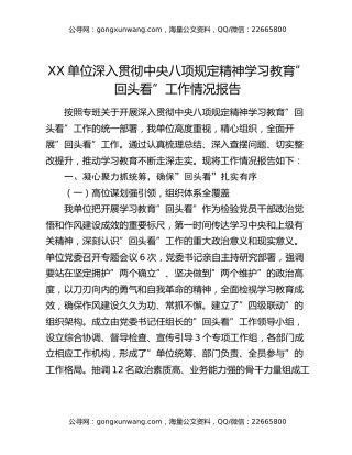 xx单位深入贯彻中央八项规定精神学习教育回头看工作情况报告