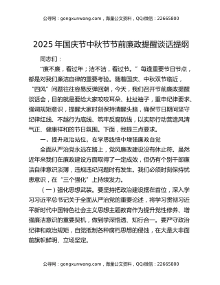 2025年国庆节中秋节节前廉政提醒谈话提纲