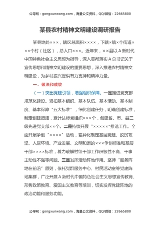 某县农村精神文明建设调研报告