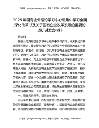 2025年国有企业理论学习中心组集中学习全面深化改革以及关于国有企业改革发展的重要论述研讨发言材料