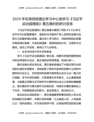 2025年在局党组理论学习中心组学习《习近平谈治国理政》第五卷时的研讨发言
