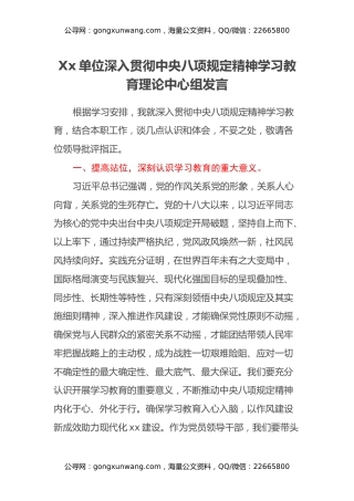 Xx单位深入贯彻中央八项规定精神学习教育理论中心组发言