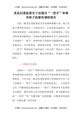 某县纪委监委关于加强对“一把手”和领导班子监督的调研报告