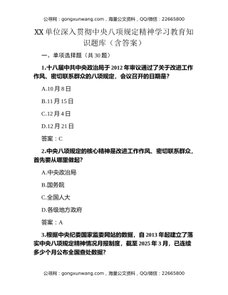 XX单位深入贯彻中央八项规定精神学习教育知识题库（含答案）