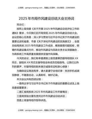 2025年市局作风建设总结大会主持词