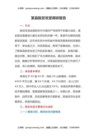 某县脱贫攻坚调研报告