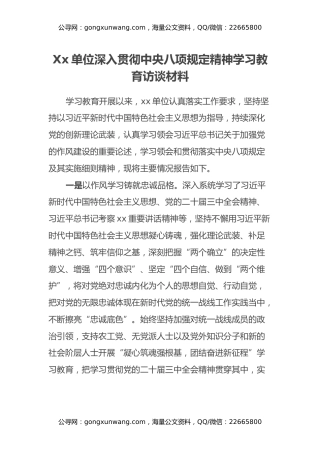 Xx单位深入贯彻中央八项规定精神学习教育访谈材料
