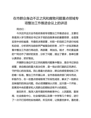 在市群众身边不正之风和腐败问题重点领域专项整治工作推进会议上的讲话