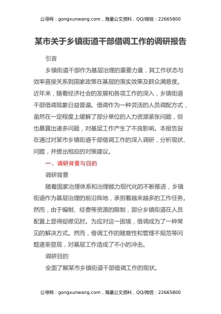 某市关于乡镇街道干部借调工作的调研报告