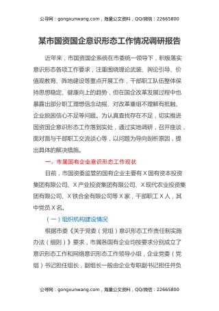 某市国资国企意识形态工作情况调研报告