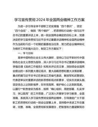 学习宣传贯彻2024年全国两会精神工作方案