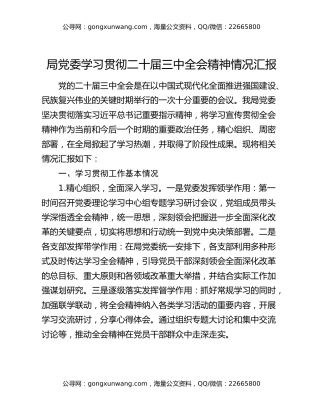 局党委学习贯彻二十届三中全会精神情况汇报