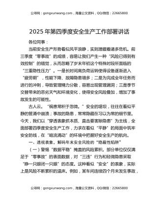 2025年第四季度安全生产工作部署讲话