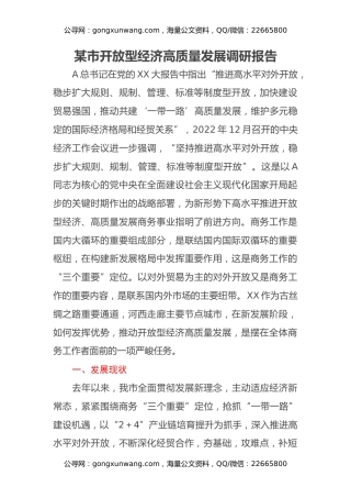 某市开放型经济高质量发展调研报告