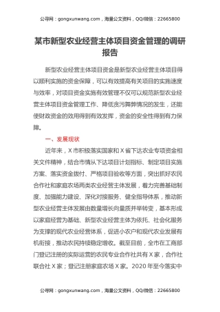某市新型农业经营主体项目资金管理的调研报告