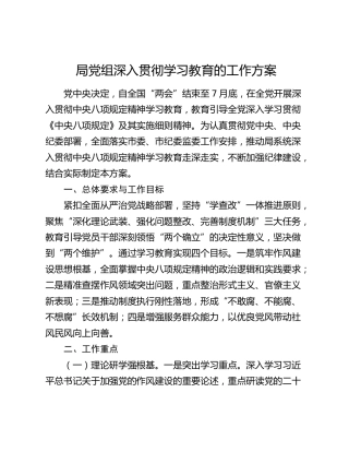 局党组深入贯彻学习教育的工作方案