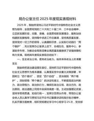 局办公室主任2025年度现实表现材料