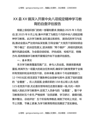 XX县XX镇深入开展中央八项规定精神学习教育的自查评估报告