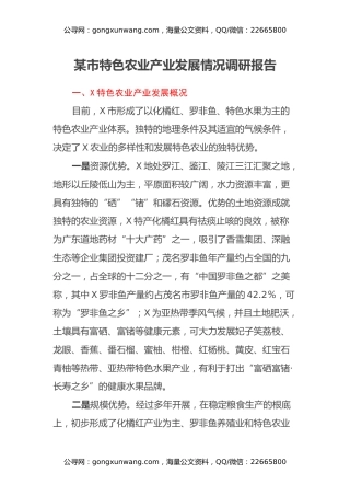 某市特色农业产业发展情况调研报告