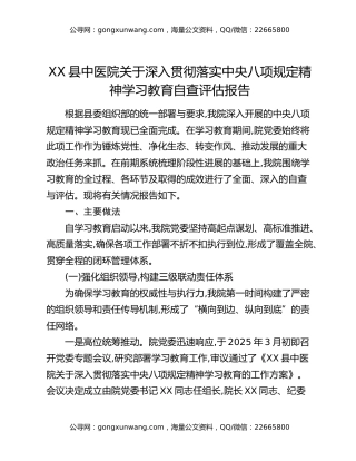 XX县中医院关于深入贯彻落实中央八项规定精神学习教育自查评估报告