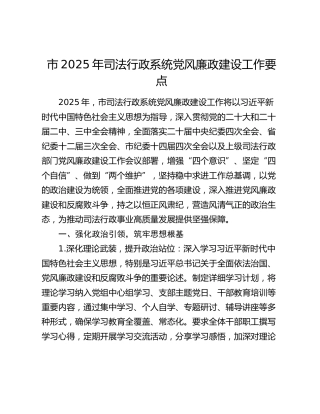 市 2025 年司法行政系统党风廉政建设工作要点
