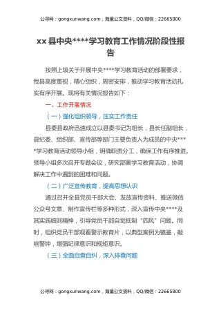 xx县中央八项规定学习教育工作情况阶段性报告