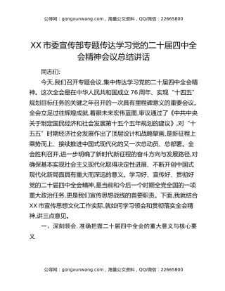 XX市委宣传部专题传达学习党的二十届四中全会精神会议总结讲话
