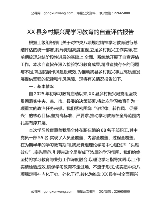 XX县乡村振兴局八项规定精神学习教育的自查评估报告