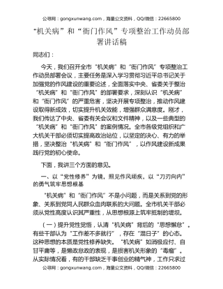 “机关病”和“衙门作风”专项整治工作动员部署讲话稿