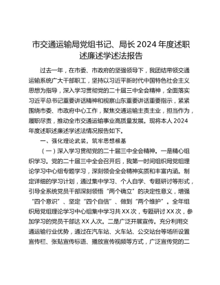 市交通运输局党组书记、局长2024年度述职述廉述学述法报告