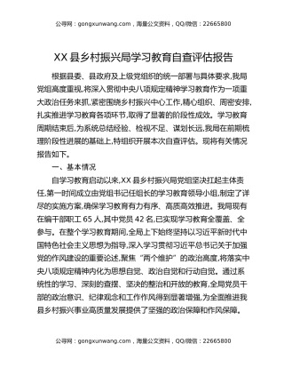 XX县乡村振兴局八项规定精神学习教育自查评估报告